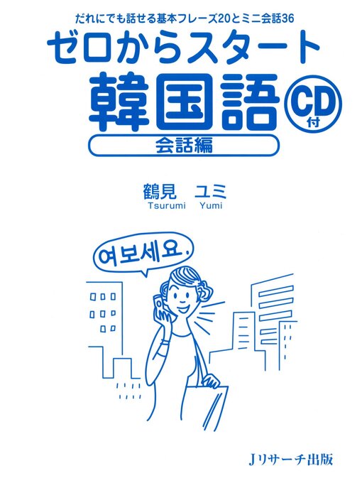 Title details for ゼロからスタート韓国語　会話編【音声DL付】 by 鶴見ユミ - Available
